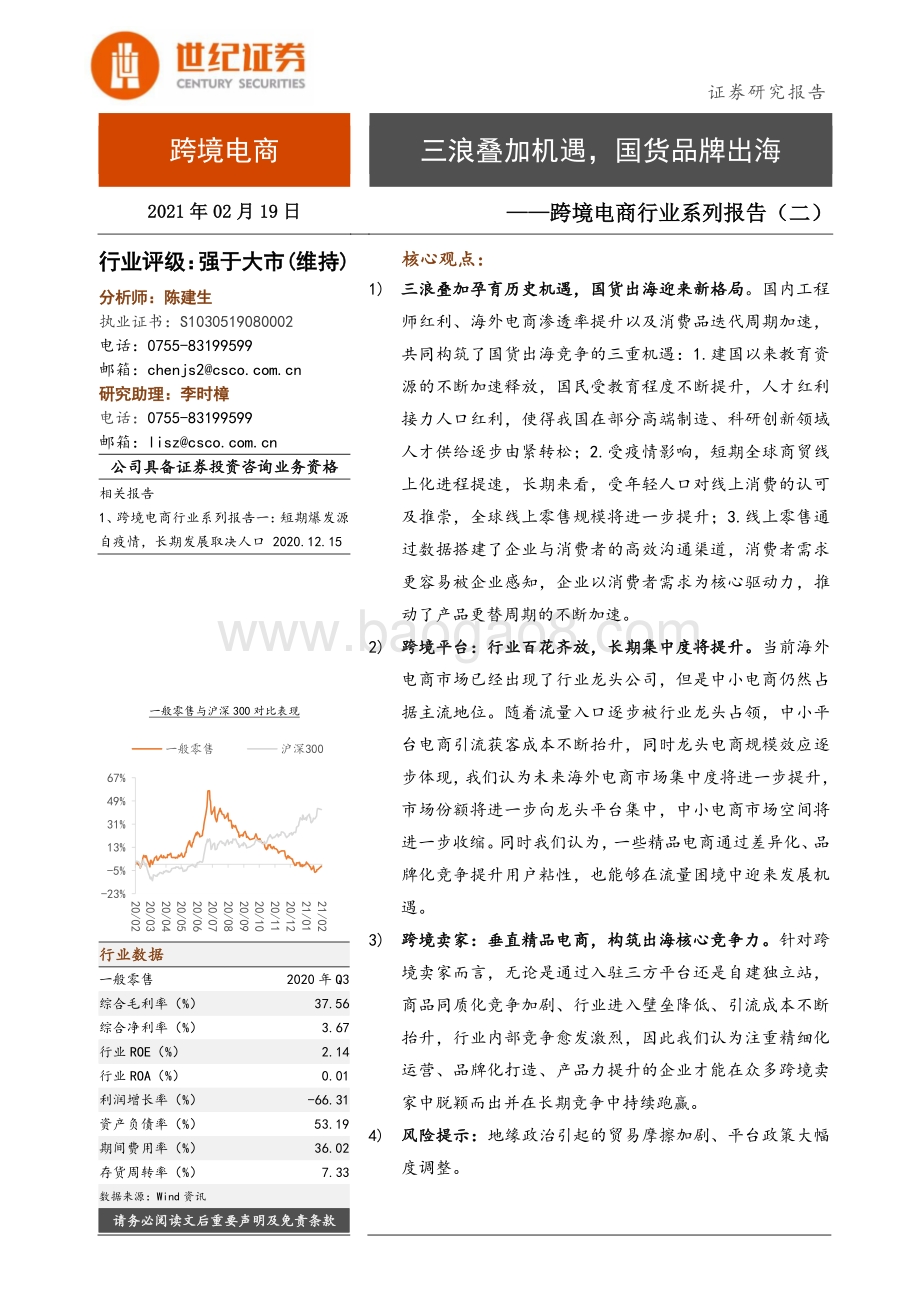 跨境电商行业系列报告（二）：三浪叠加机遇国货品牌出海.pdf_第1页