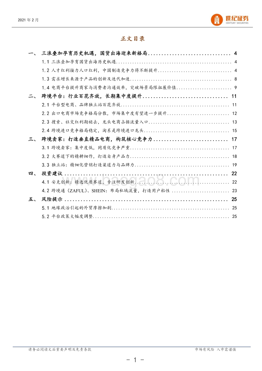 跨境电商行业系列报告（二）：三浪叠加机遇国货品牌出海.pdf_第2页