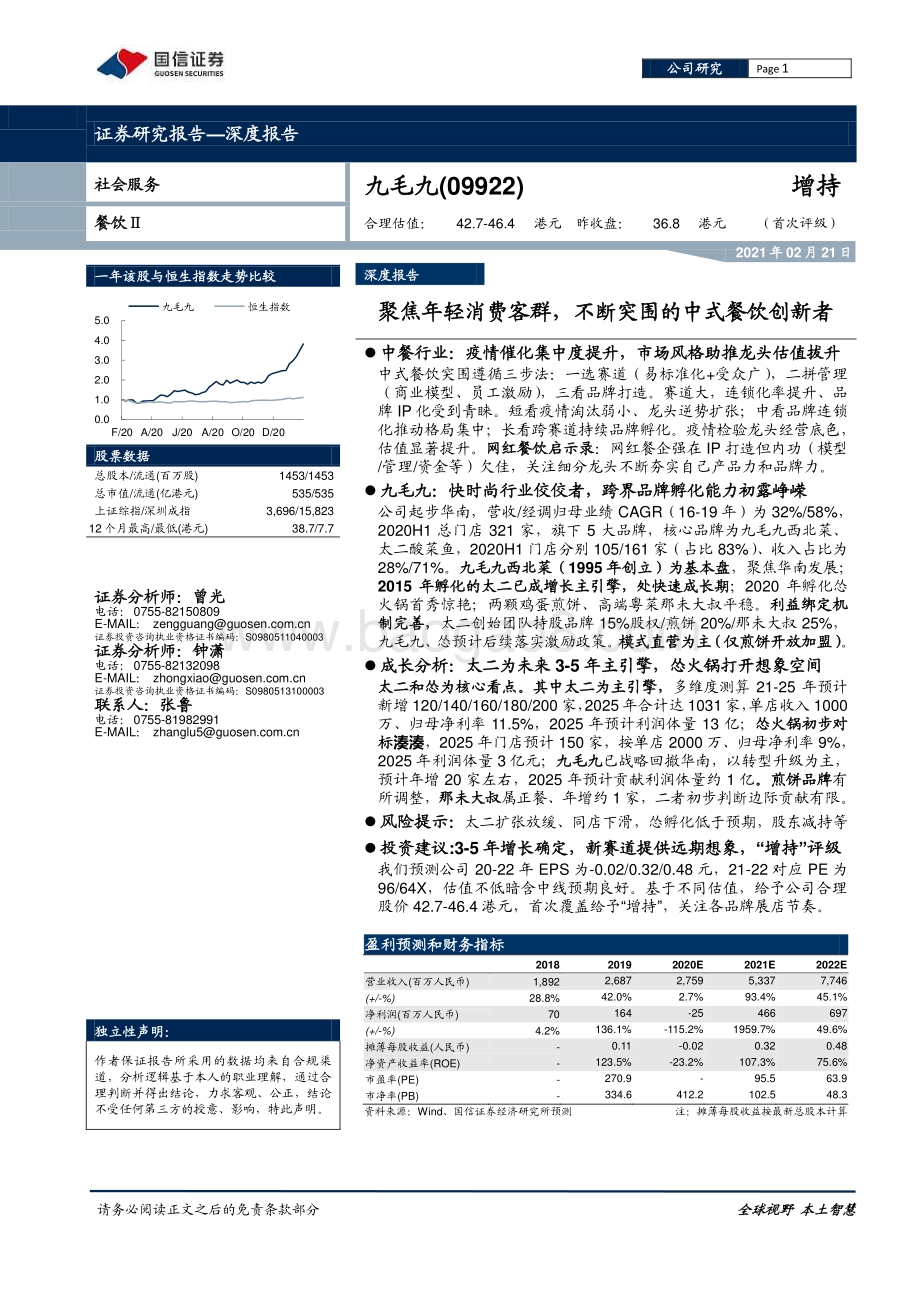 九毛九：聚焦年轻消费客群不断突围的中式餐饮创新者.pdf_第1页