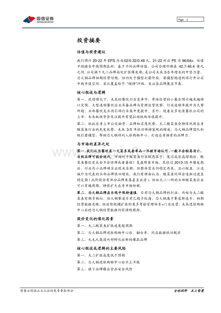 九毛九：聚焦年轻消费客群不断突围的中式餐饮创新者.pdf_第2页