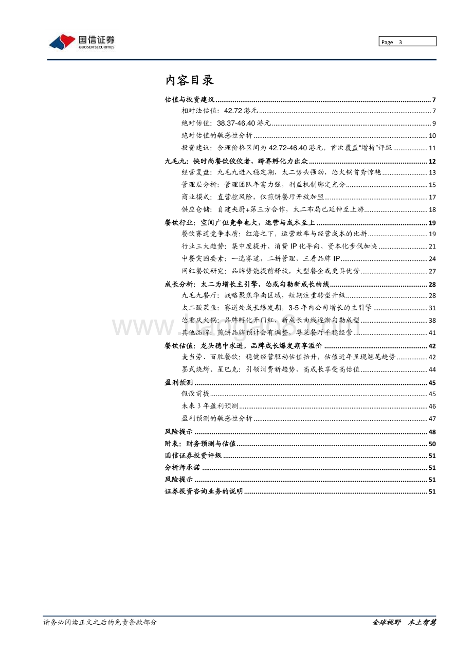 九毛九：聚焦年轻消费客群不断突围的中式餐饮创新者.pdf_第3页
