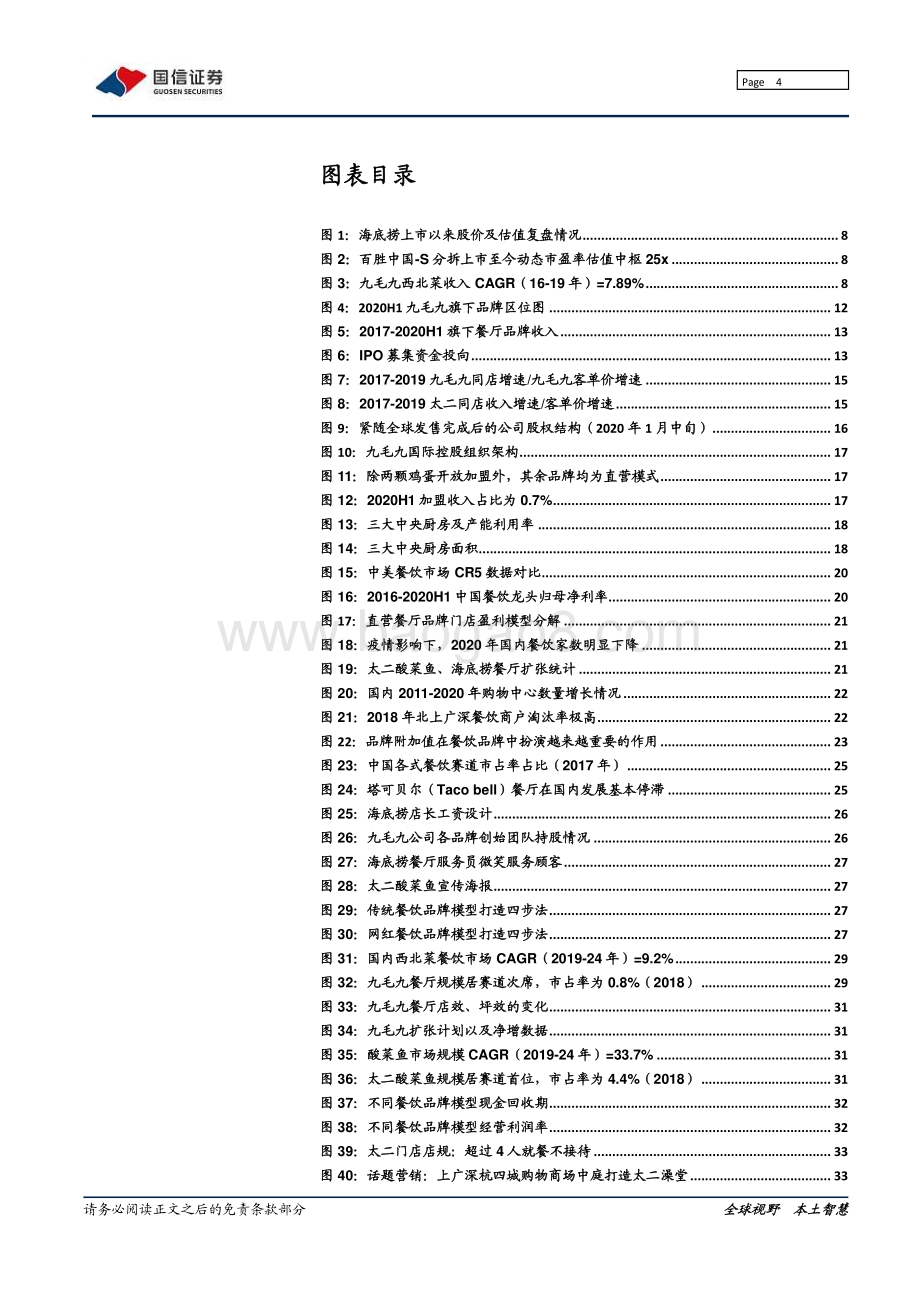 九毛九：聚焦年轻消费客群不断突围的中式餐饮创新者.pdf_第4页