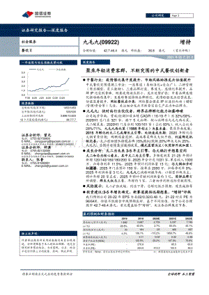 九毛九：聚焦年轻消费客群不断突围的中式餐饮创新者.pdf