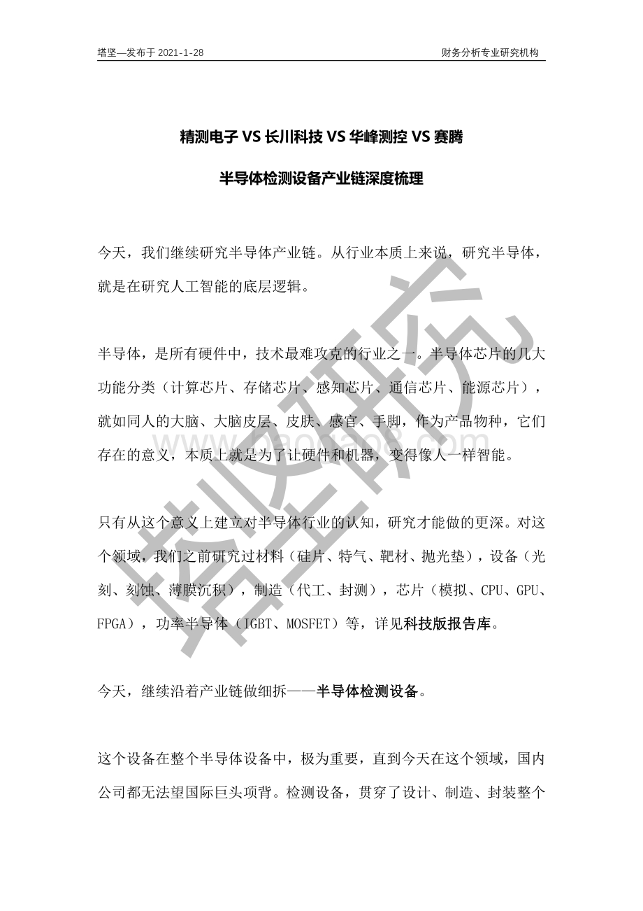 精测电子VS长川科技VS华峰测控VS赛腾：半导体检测设备产业链深度梳理.pdf_第1页