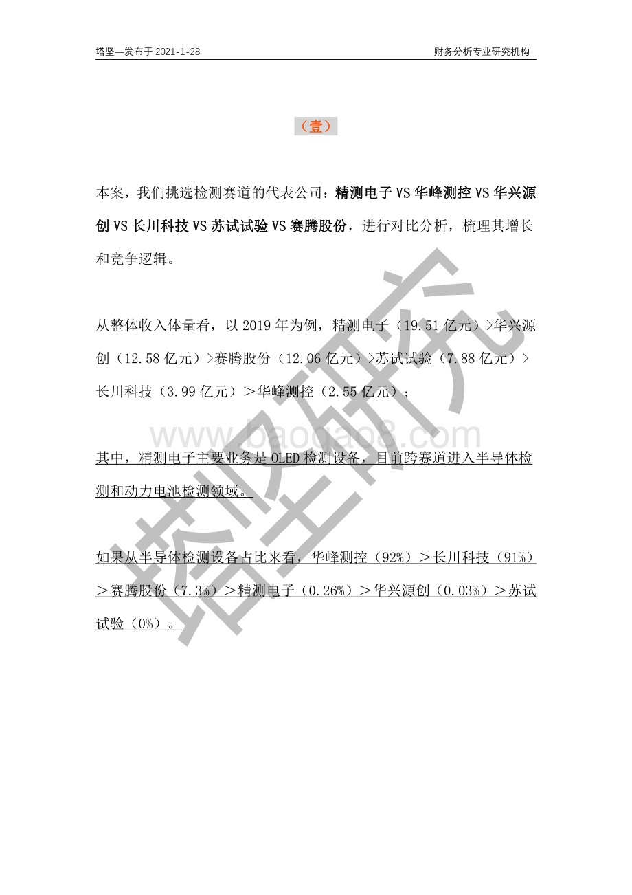 精测电子VS长川科技VS华峰测控VS赛腾：半导体检测设备产业链深度梳理.pdf_第5页