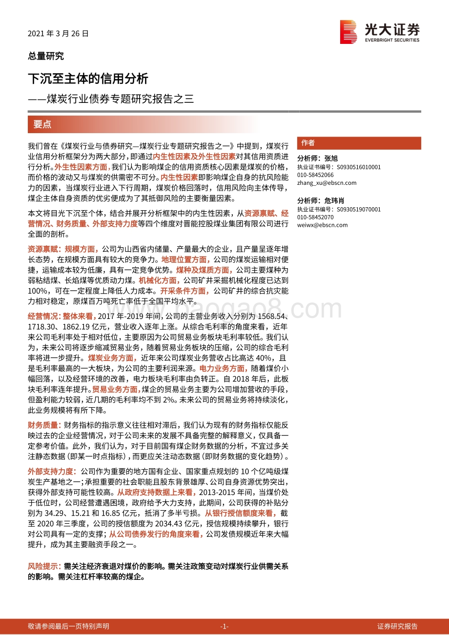 煤炭行业债券专题研究报告之三：下沉至主体的信用分析.pdf_第1页