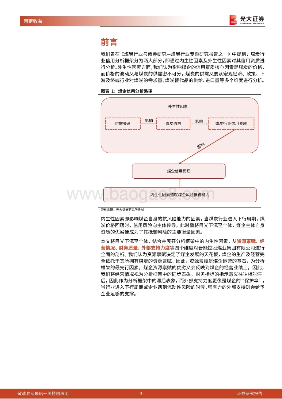 煤炭行业债券专题研究报告之三：下沉至主体的信用分析.pdf_第3页