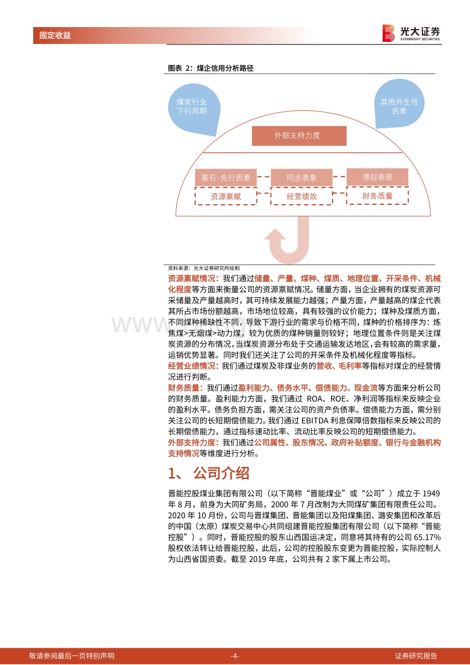 煤炭行业债券专题研究报告之三：下沉至主体的信用分析.pdf_第4页