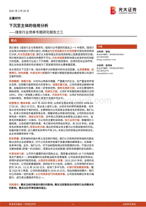 煤炭行业债券专题研究报告之三：下沉至主体的信用分析.pdf