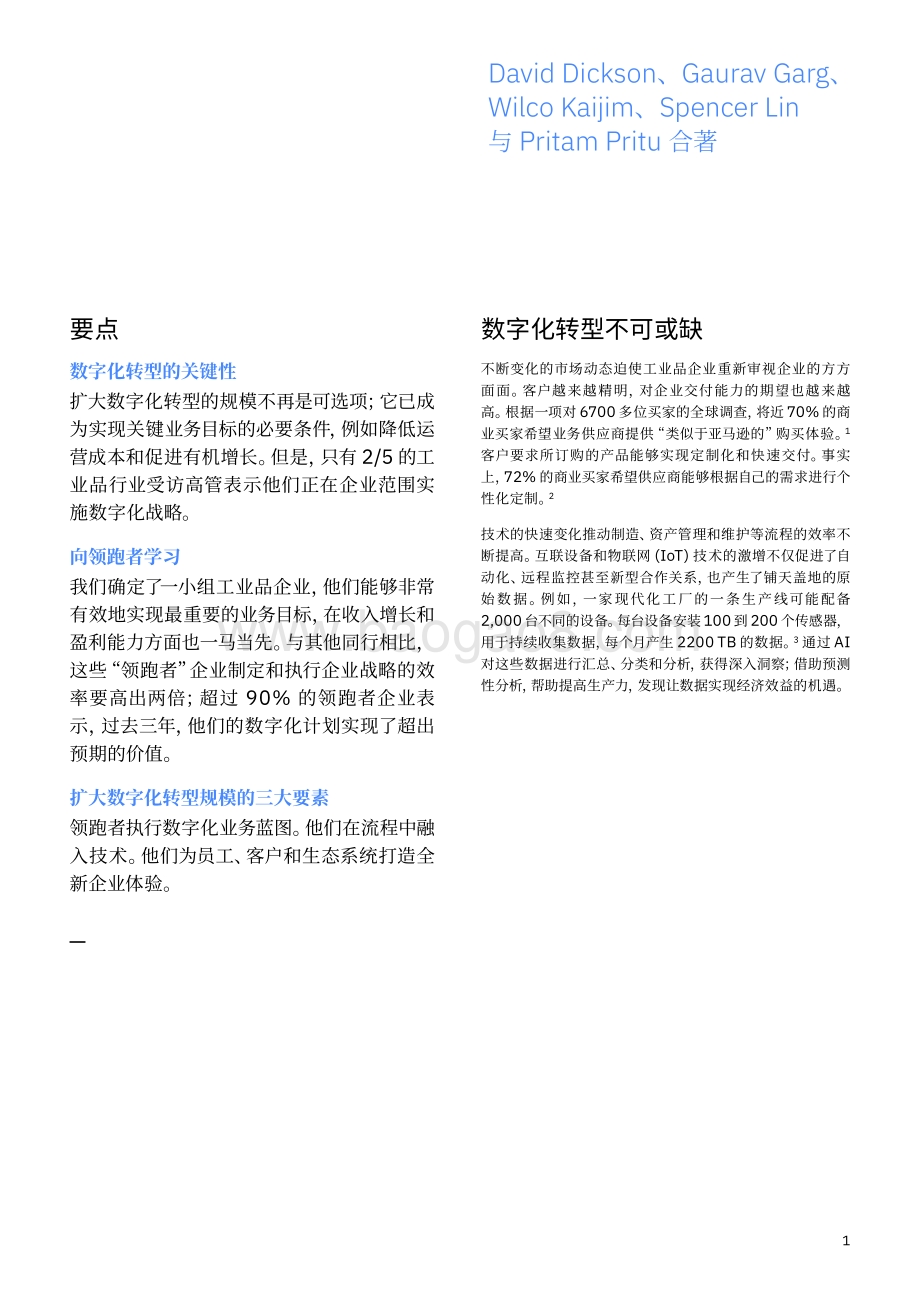 工业品行业大规模数字化转型：企业范围变革的三项行动.pdf_第3页