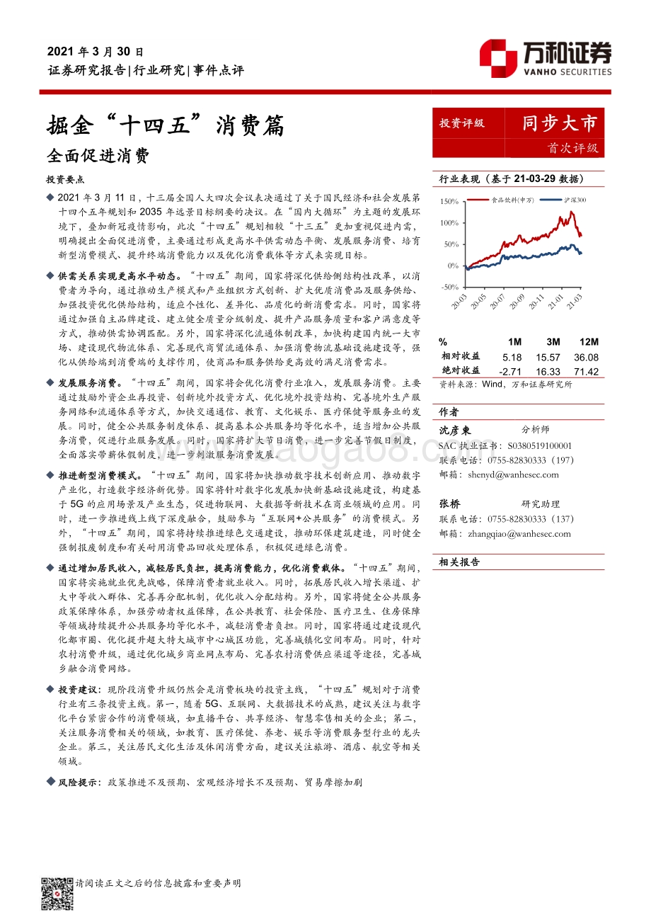 掘金“十四五”消费篇：全面促进消费.pdf_第1页