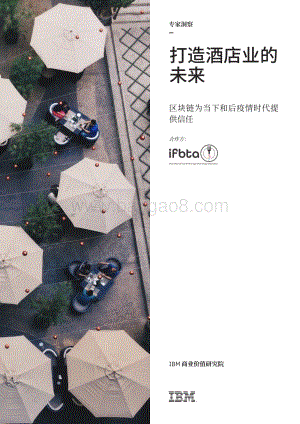 打造酒店业的未来：区块链为当下和后疫情时代提供信任.pdf