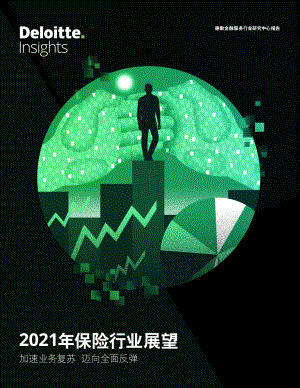 2021年保险行业展望.pdf