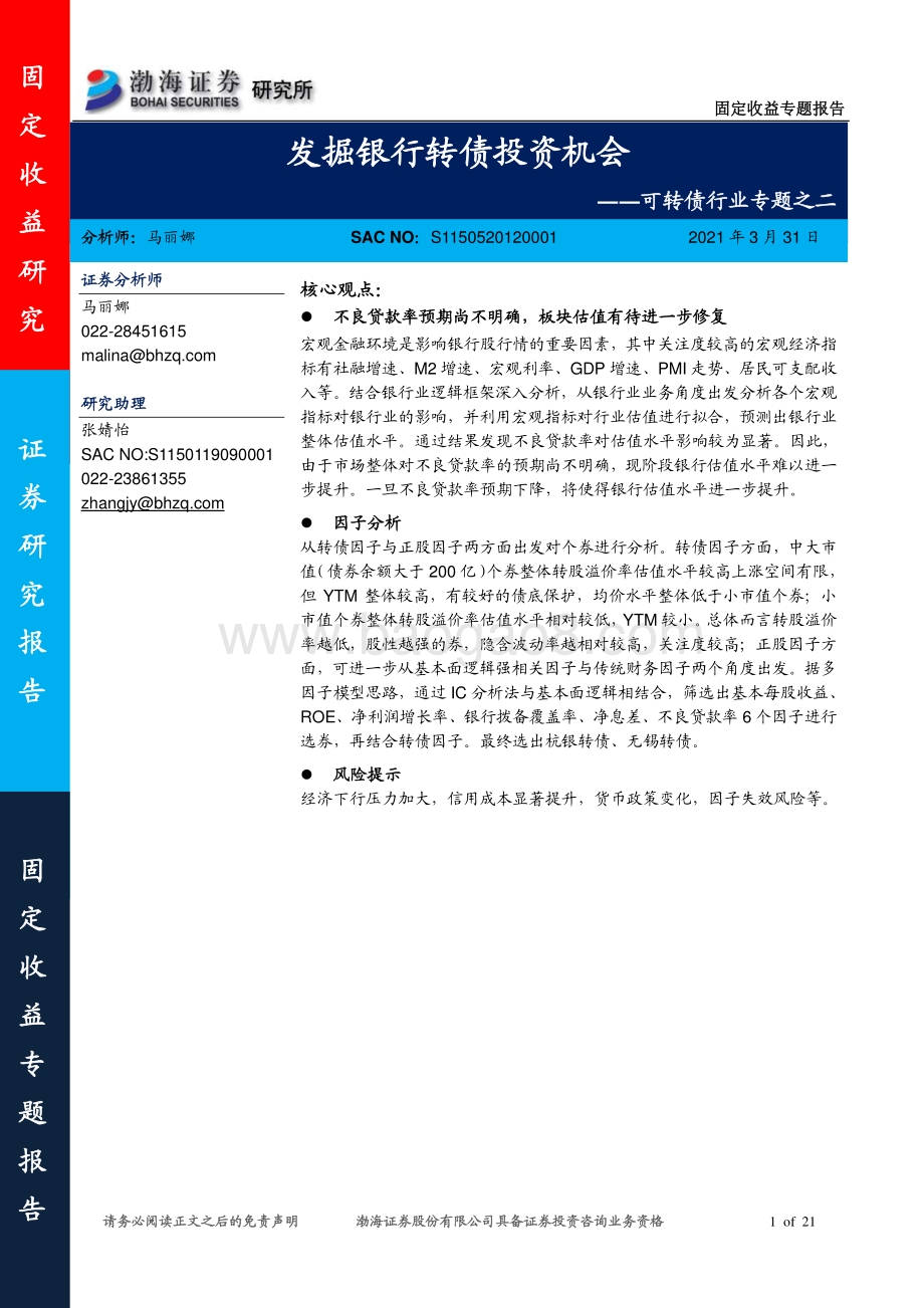 可转债行业专题之二：发掘银行转债投资机会.pdf_第1页