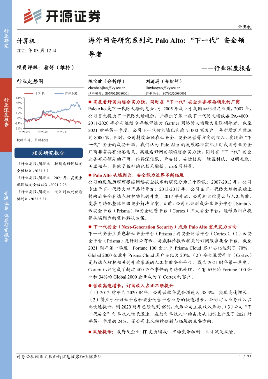 海外网安研究系列之PALO ALTO “下一代”安全领导者.pdf_第1页