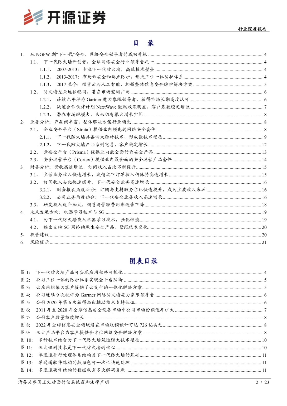 海外网安研究系列之PALO ALTO “下一代”安全领导者.pdf_第2页