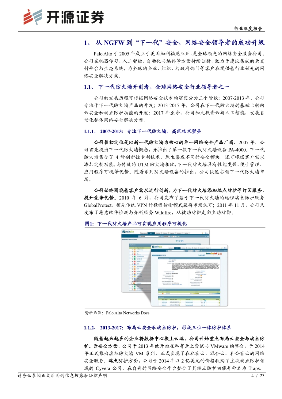 海外网安研究系列之PALO ALTO “下一代”安全领导者.pdf_第4页