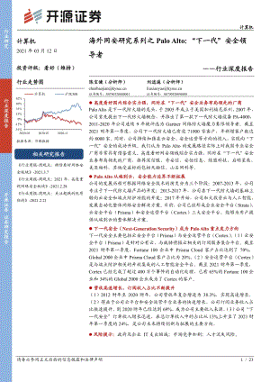 海外网安研究系列之PALO ALTO “下一代”安全领导者.pdf