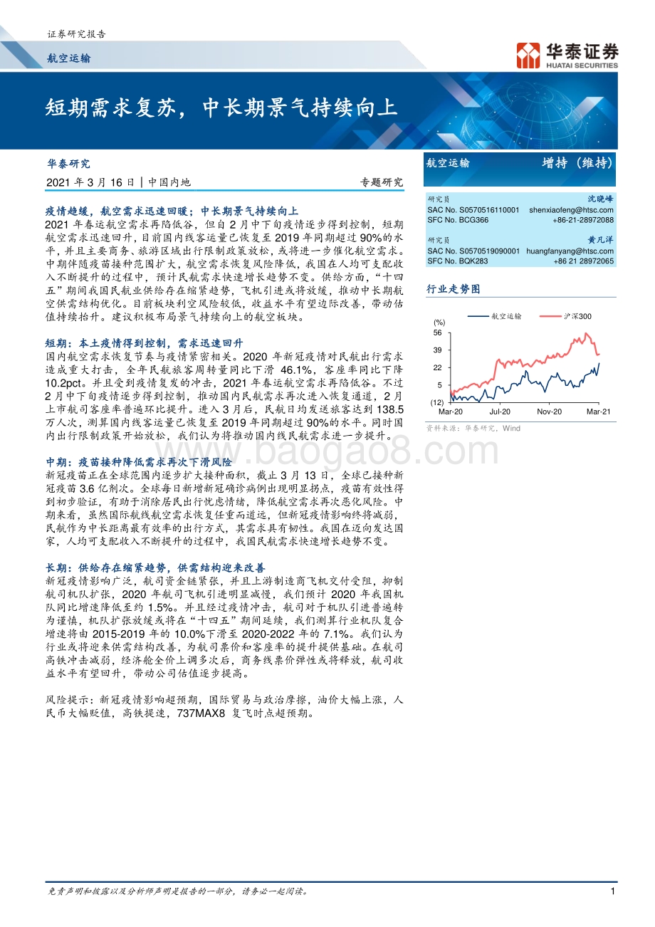 航空运输专题研究：短期需求复苏中长期景气持续向上.pdf_第1页