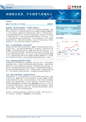 航空运输专题研究：短期需求复苏中长期景气持续向上.pdf
