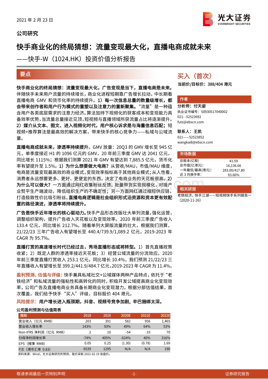 快手商业化的终局猜想：流量变现最大化直播电商成就未来.pdf_第1页