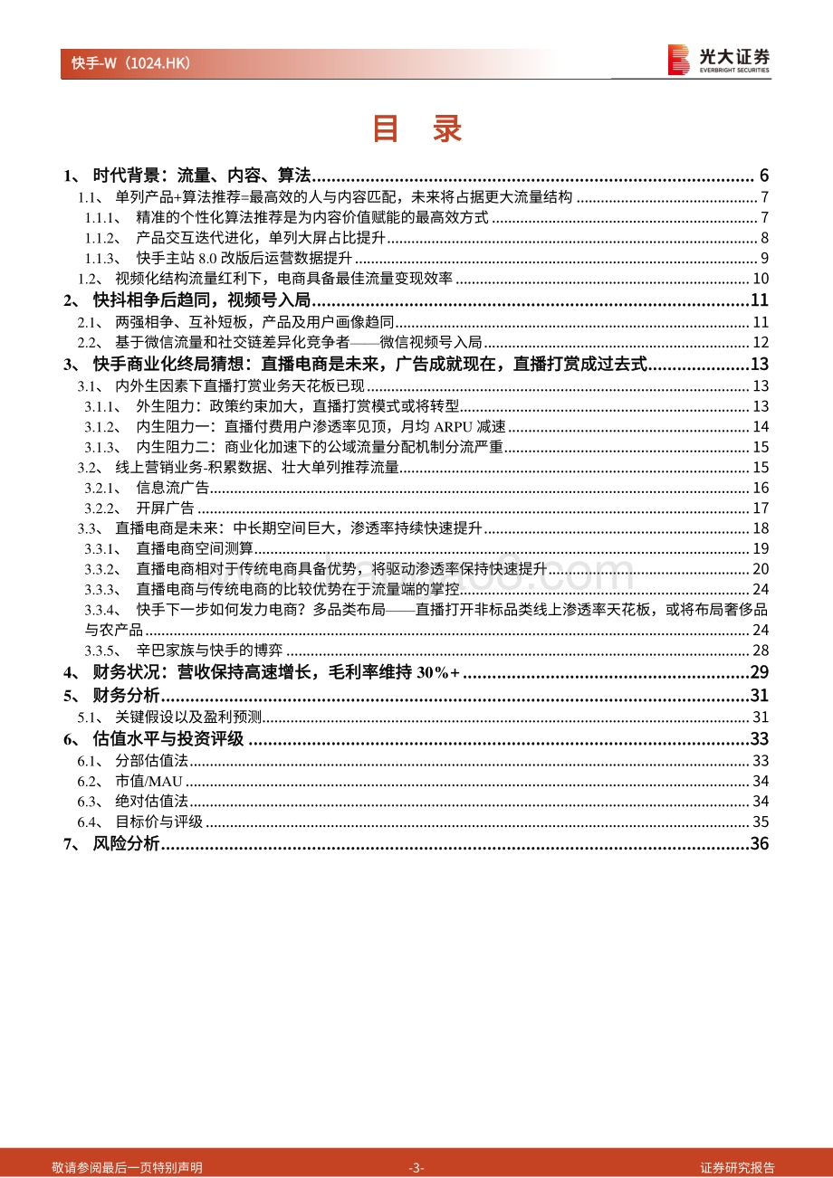 快手商业化的终局猜想：流量变现最大化直播电商成就未来.pdf_第3页