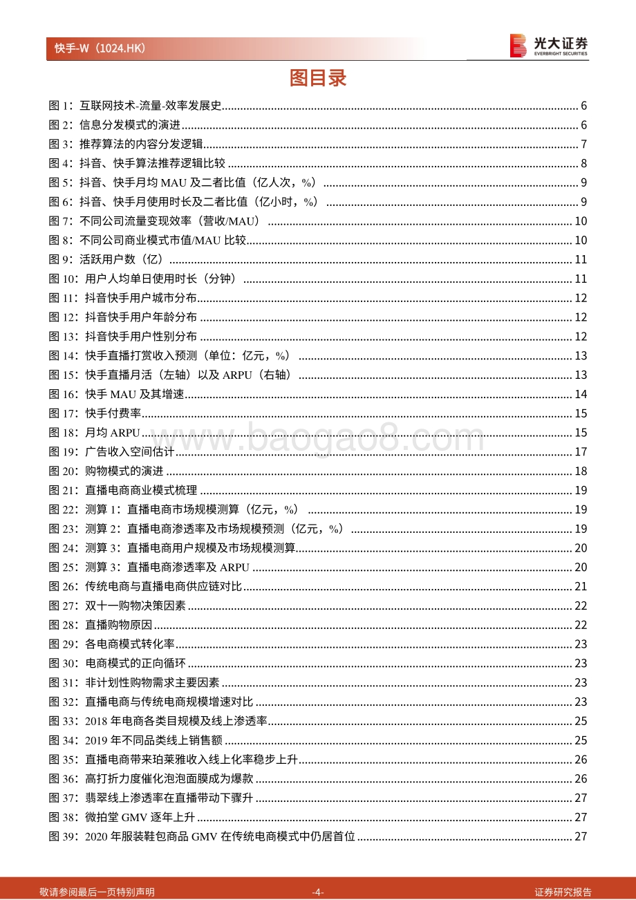 快手商业化的终局猜想：流量变现最大化直播电商成就未来.pdf_第4页