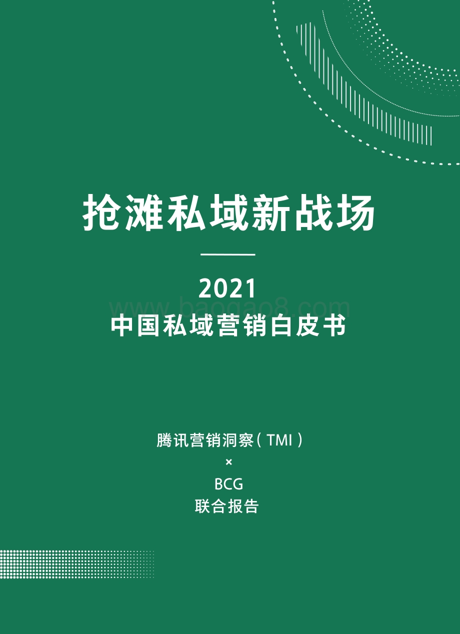 2021中国私域营销白皮书.pdf_第2页