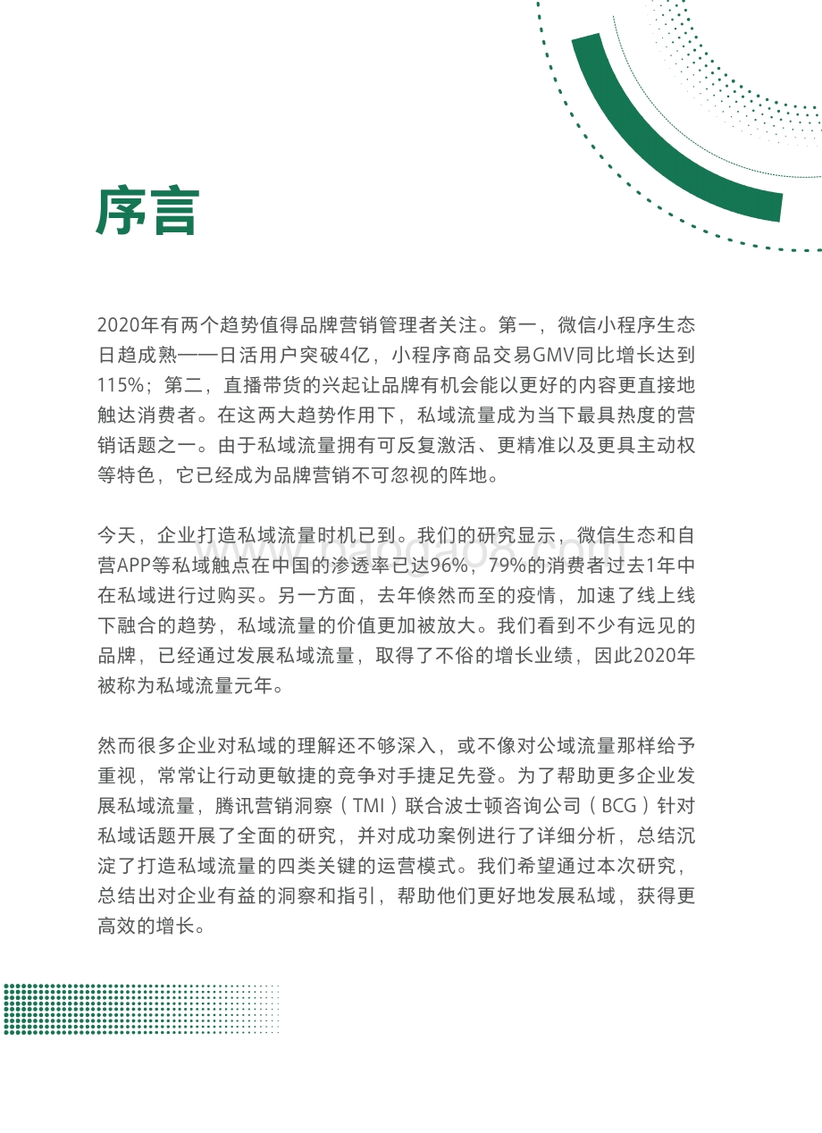 2021中国私域营销白皮书.pdf_第3页