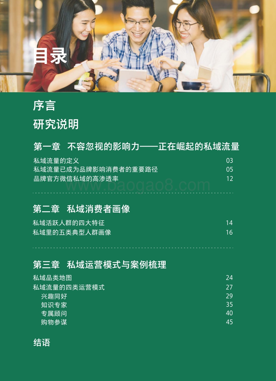 2021中国私域营销白皮书.pdf_第4页