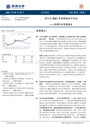 传媒行业深度报告：为什么2021年的院线仍可关注.pdf