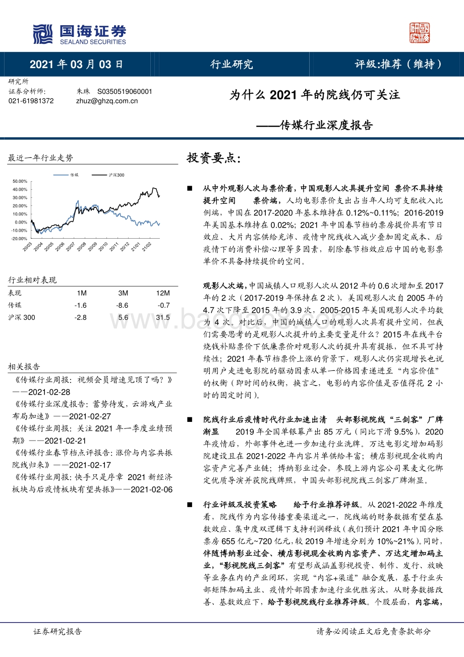 传媒行业深度报告：为什么2021年的院线仍可关注.pdf_第1页