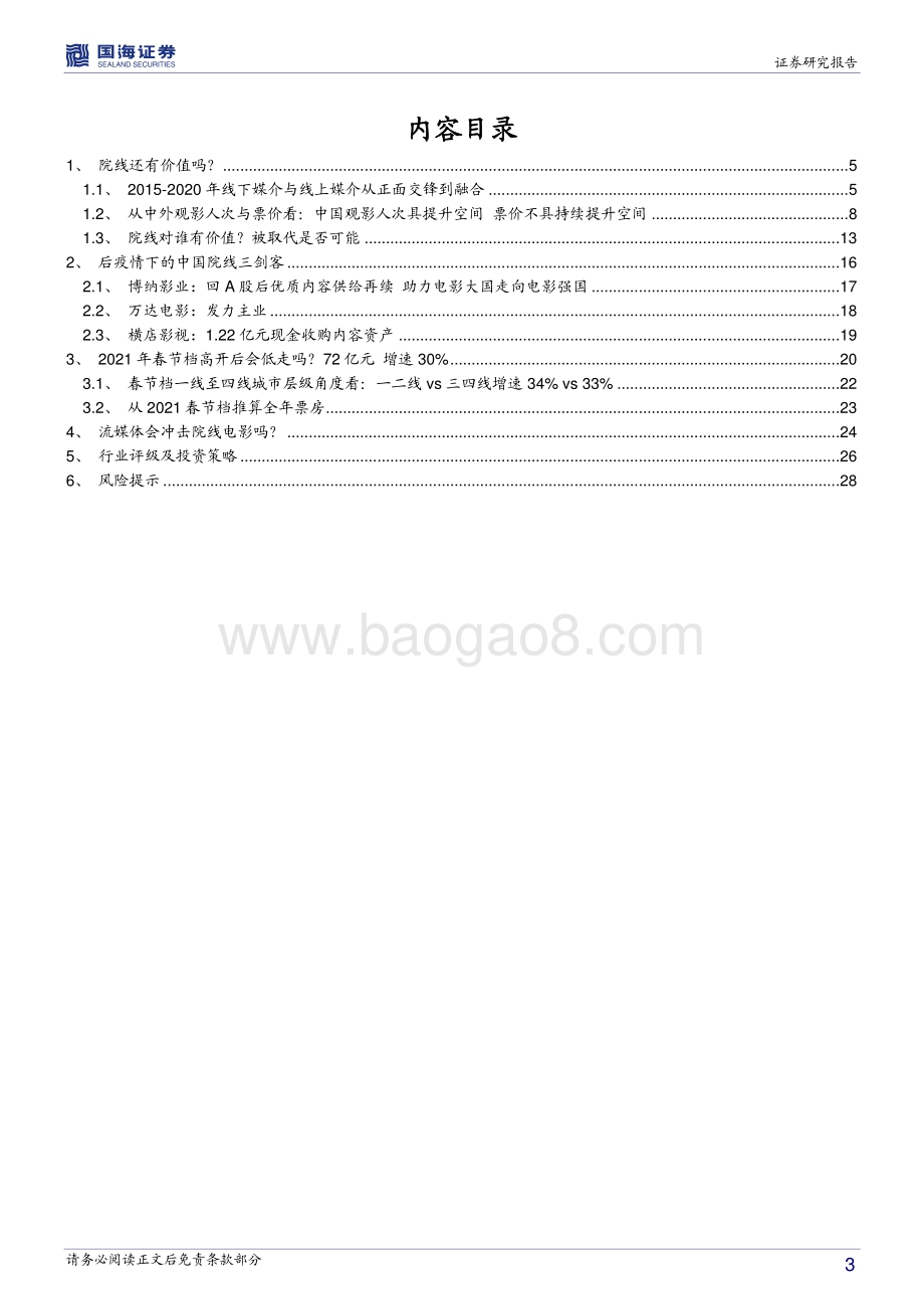 传媒行业深度报告：为什么2021年的院线仍可关注.pdf_第3页