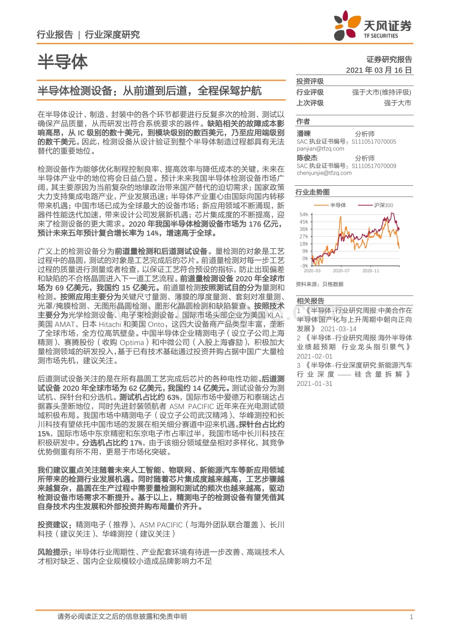 半导体行业深度研究：半导体检测设备：从前道到后道全程保驾护航.pdf_第1页