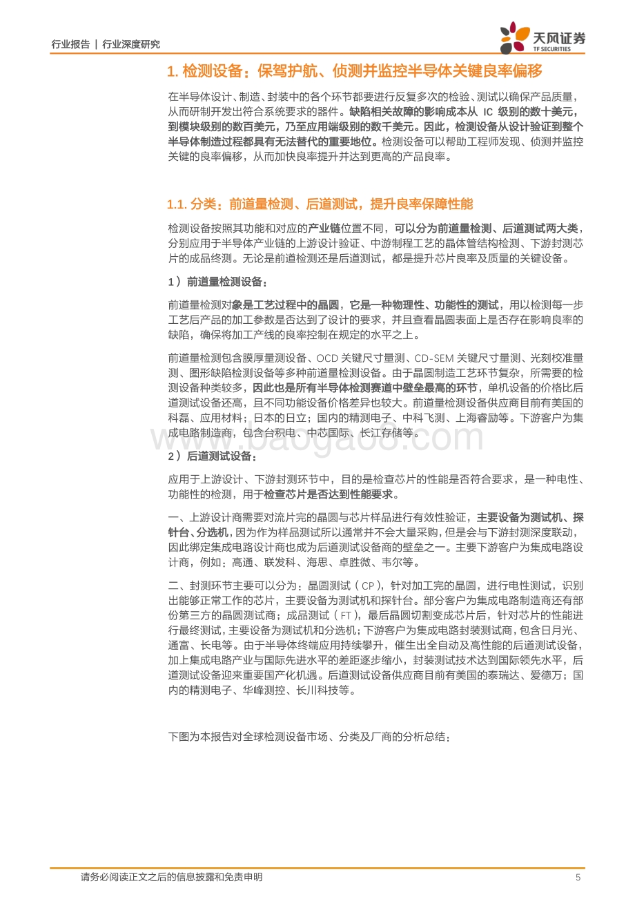 半导体行业深度研究：半导体检测设备：从前道到后道全程保驾护航.pdf_第5页