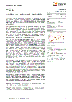 半导体行业深度研究：半导体检测设备：从前道到后道全程保驾护航.pdf