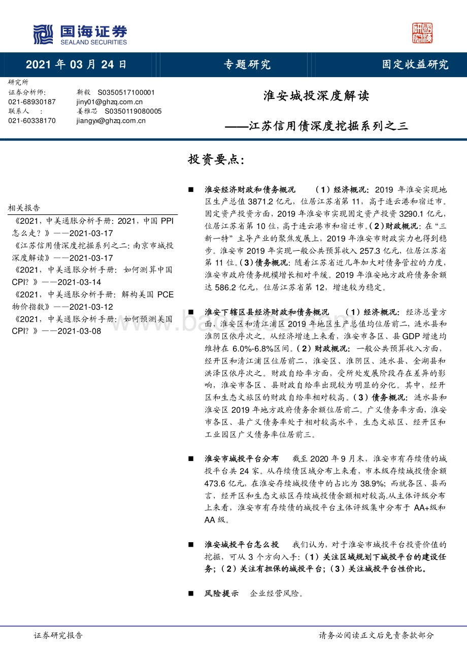江苏信用债深度挖掘系列之三：淮安城投深度解读.pdf_第1页