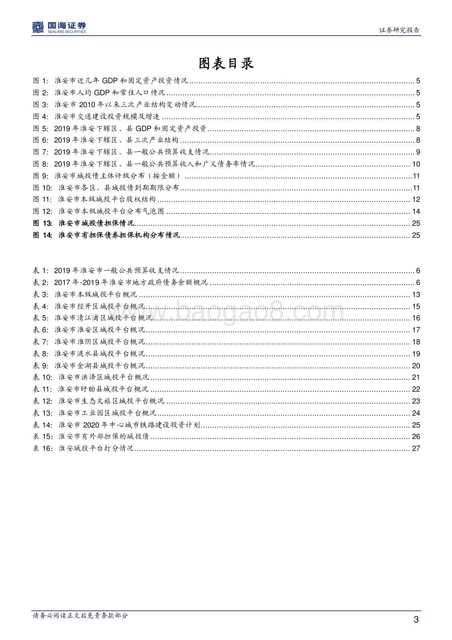 江苏信用债深度挖掘系列之三：淮安城投深度解读.pdf_第3页