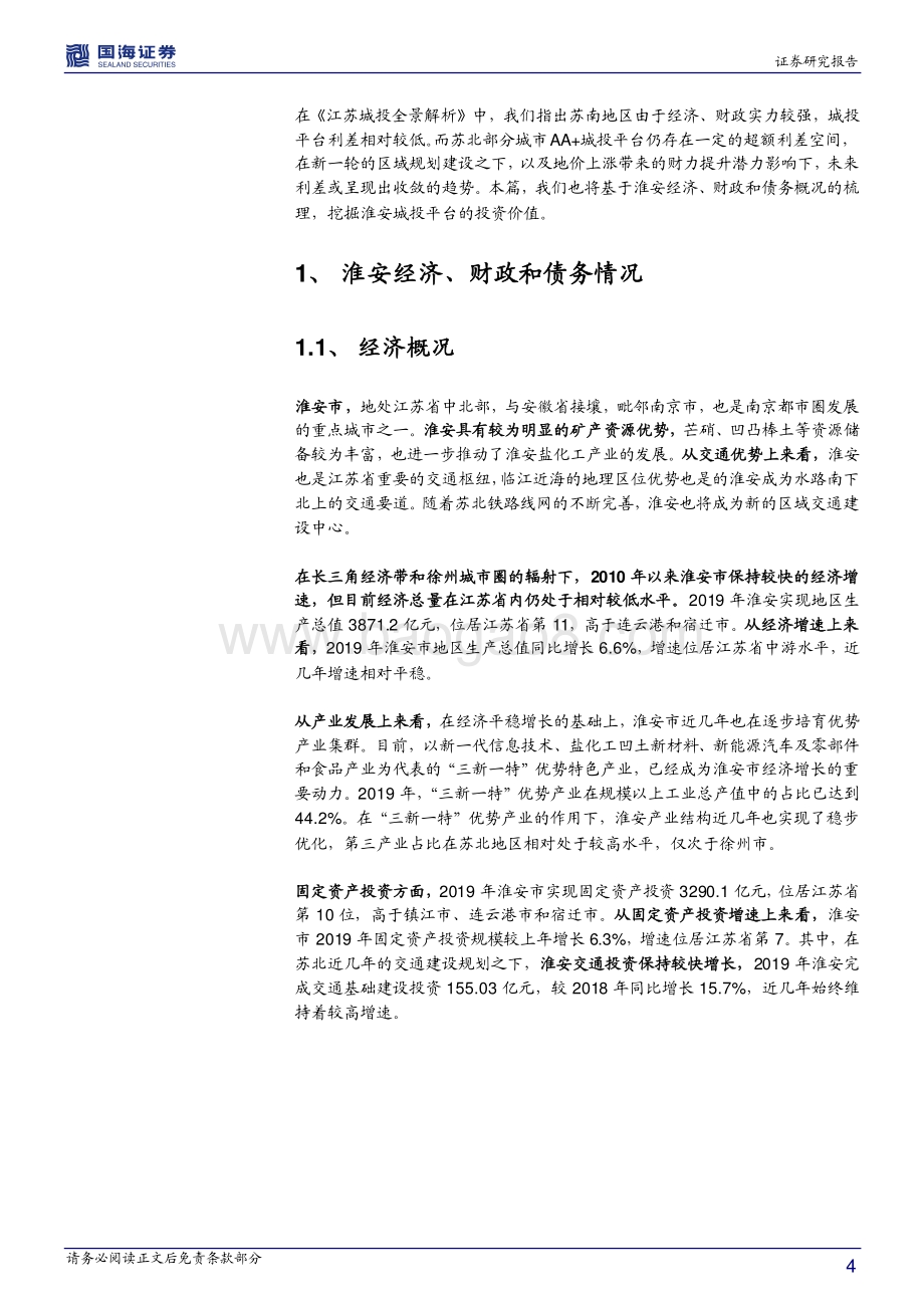 江苏信用债深度挖掘系列之三：淮安城投深度解读.pdf_第4页