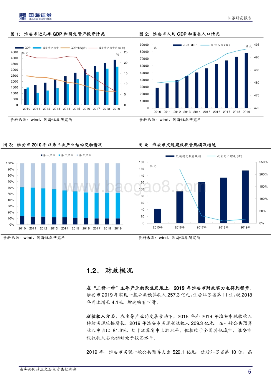 江苏信用债深度挖掘系列之三：淮安城投深度解读.pdf_第5页