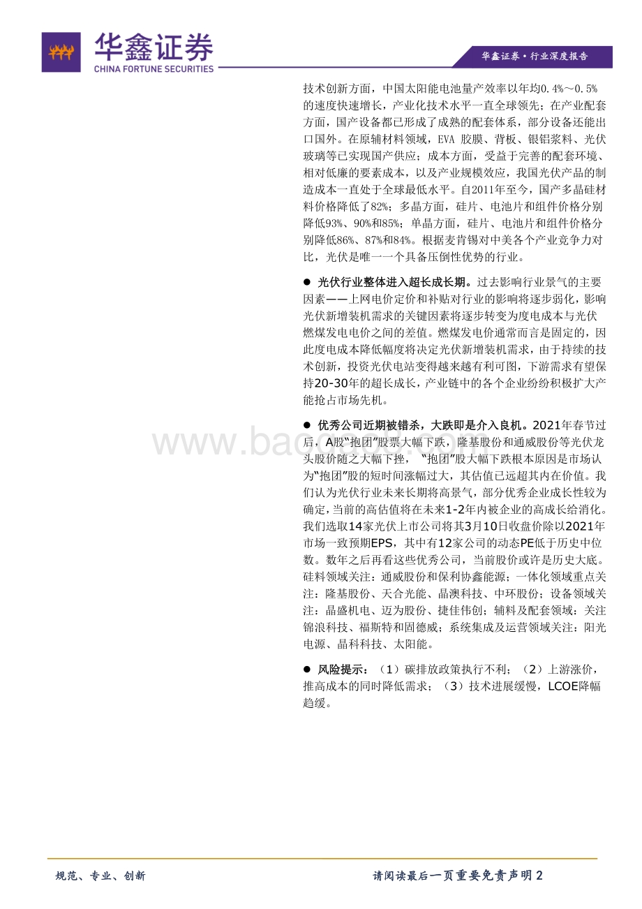 电气设备行业深度报告：光伏进入超长成长期大跌即是介入良机.pdf_第2页