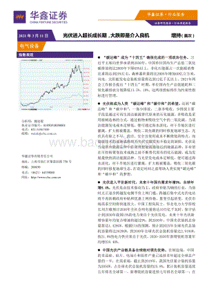 电气设备行业深度报告：光伏进入超长成长期大跌即是介入良机.pdf
