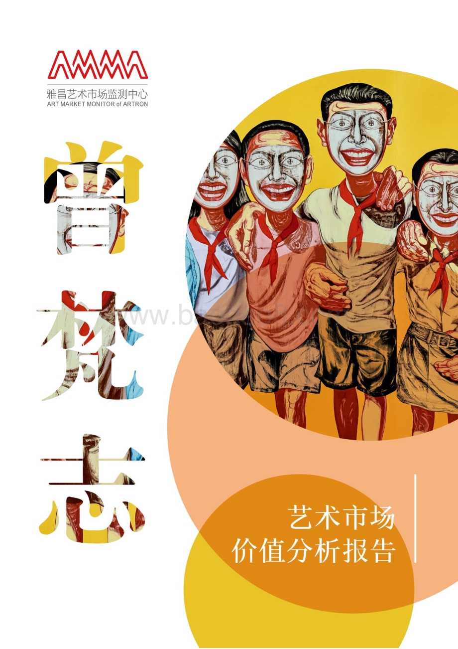 曾梵志艺术市场价值分析报告.pdf_第1页