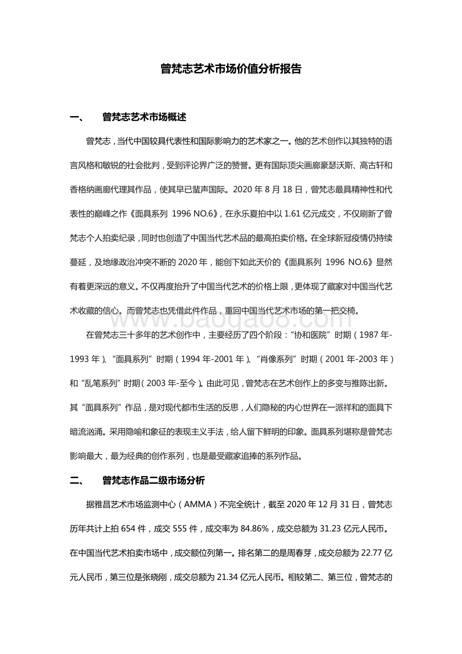 曾梵志艺术市场价值分析报告.pdf_第3页