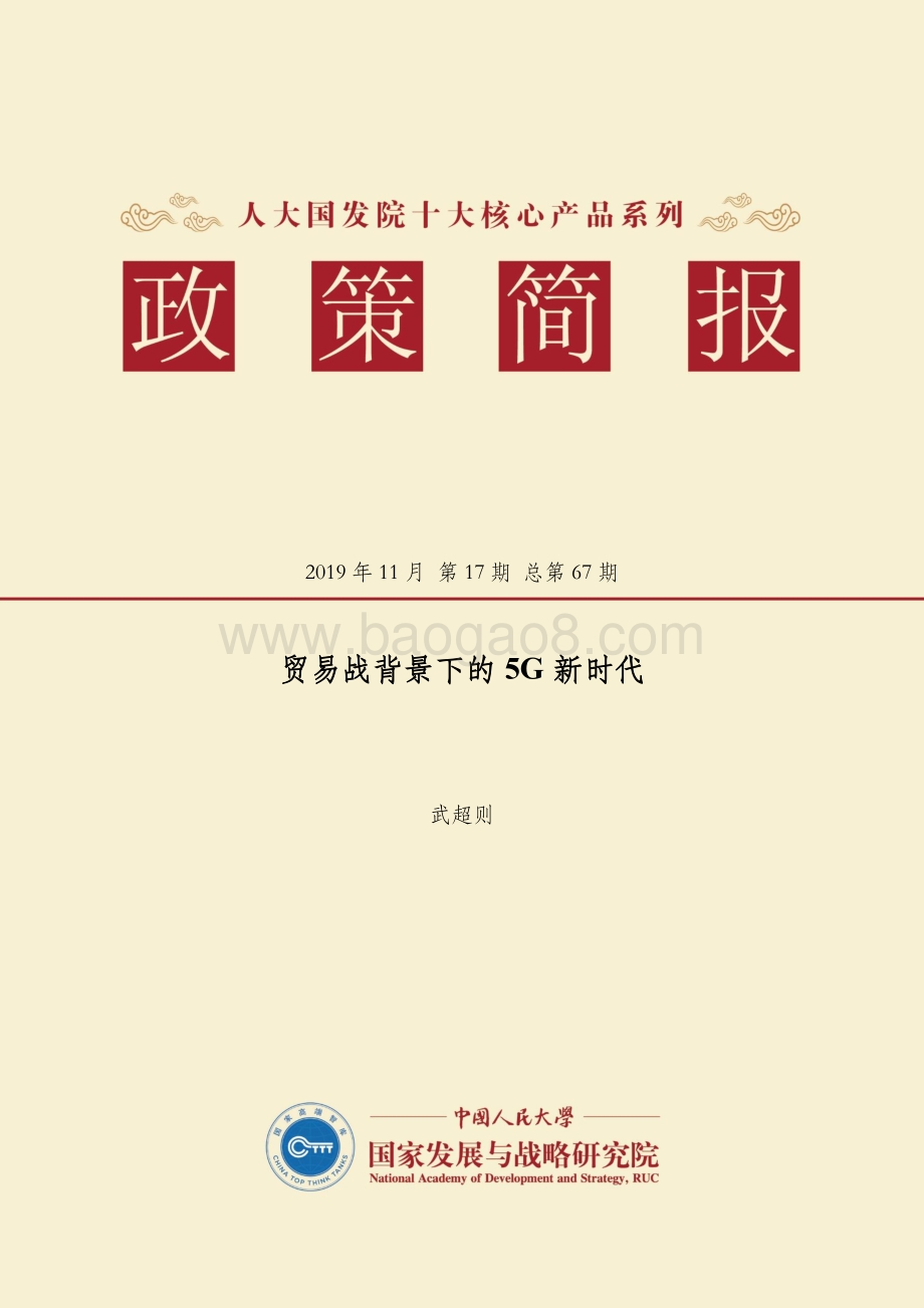 贸易战背景下的5G新时代.pdf_第1页