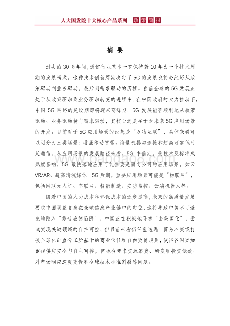 贸易战背景下的5G新时代.pdf_第4页