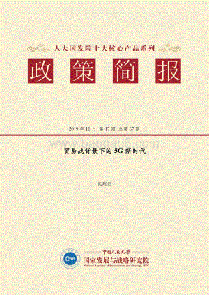 贸易战背景下的5G新时代.pdf