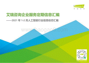 2021年1-2月人工智能行业信息动态汇编.pdf