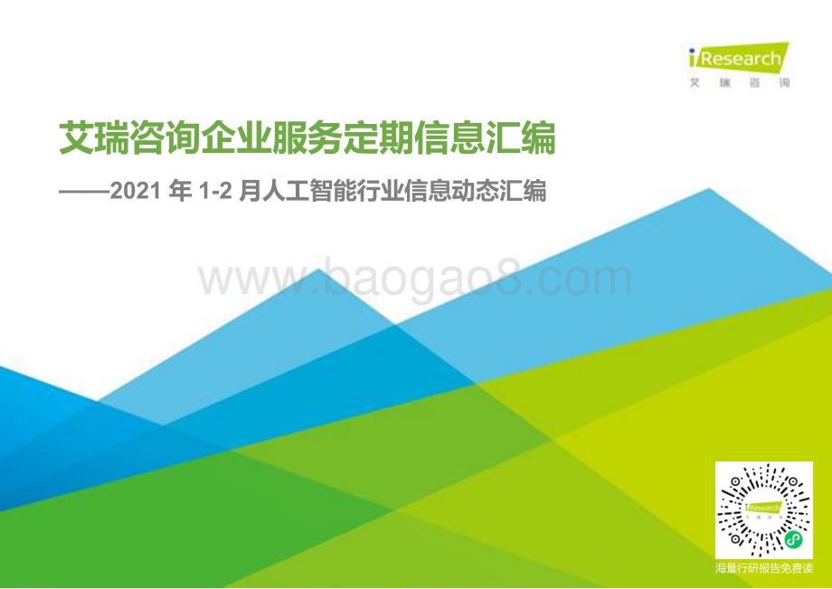 2021年1-2月人工智能行业信息动态汇编.pdf_第1页