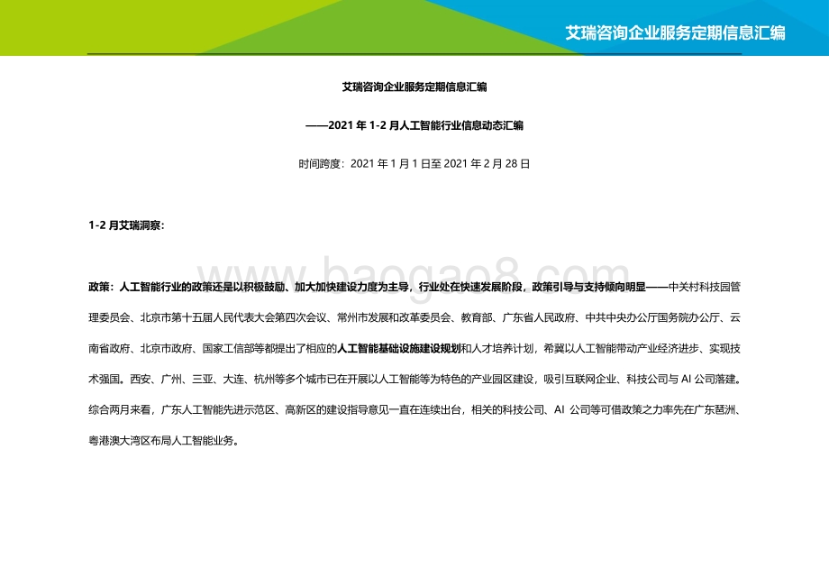 2021年1-2月人工智能行业信息动态汇编.pdf_第2页